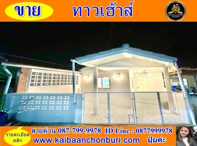 ขายหมู่บ้านกรุงไทยนาป่า ท้องคุ้งใกล้อมตะเฟส 1-6 ชลบุรี ยื่นกู้บ้านฟรี 087-7999978 ปุ๋ย 086-9488884 คุณเต้ย ขายบ้านชลบุรี