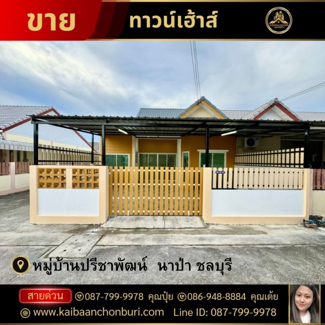 ขายหมู่บ้านปรีชาพัฒน์ ทำเลนาป่า ชลบุรี บริษัทรับฝากขายบ้านชลบุรี