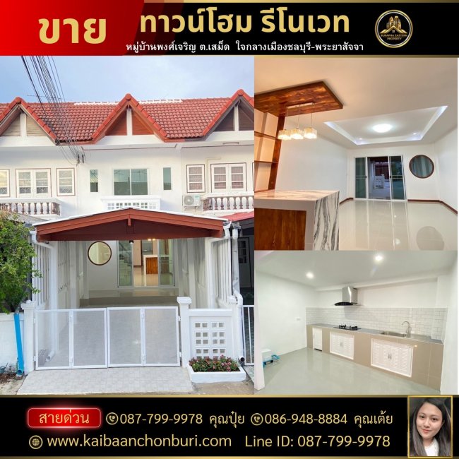 ขายทาวน์เฮ้าส์ 2 ชั้น รีโนเวทใหม่ทั้งหลังสวยมาก โครงการหมู่บ้านพงศ์เจริญ ต.เสม็ด อ.เมือง จ.ชลบุรี