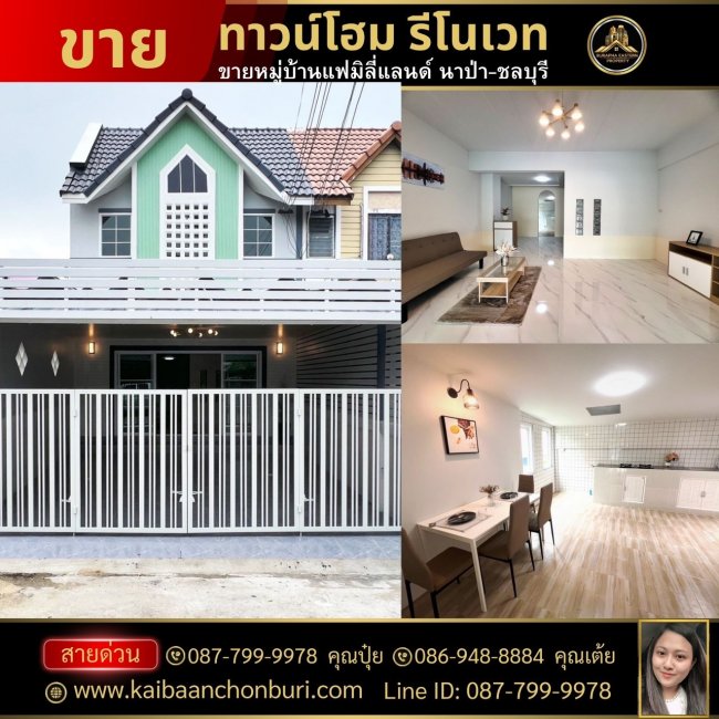 ขายหมู่บ้านแฟมิลี่แลนด์ นาป่า-ชลบุรี โทร : 087-7999978 คุณปุ๋ย