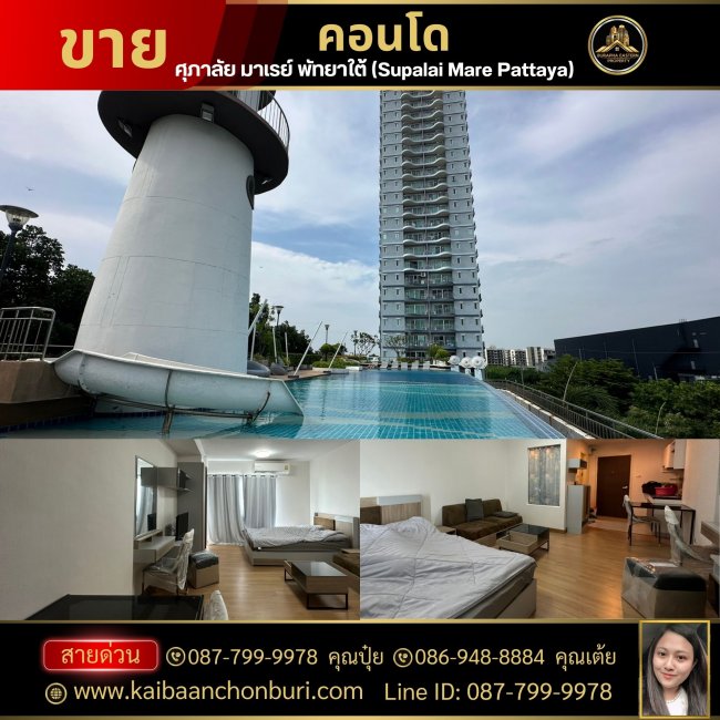 ขายด่วนคอนโด #ศุภาลัย มาเรย์ พัทยาใต้(Supalai Mare Pattaya) เฟอร์ครบพร้อมอยู่ ซื้อคอนดดปล่อยเช่า