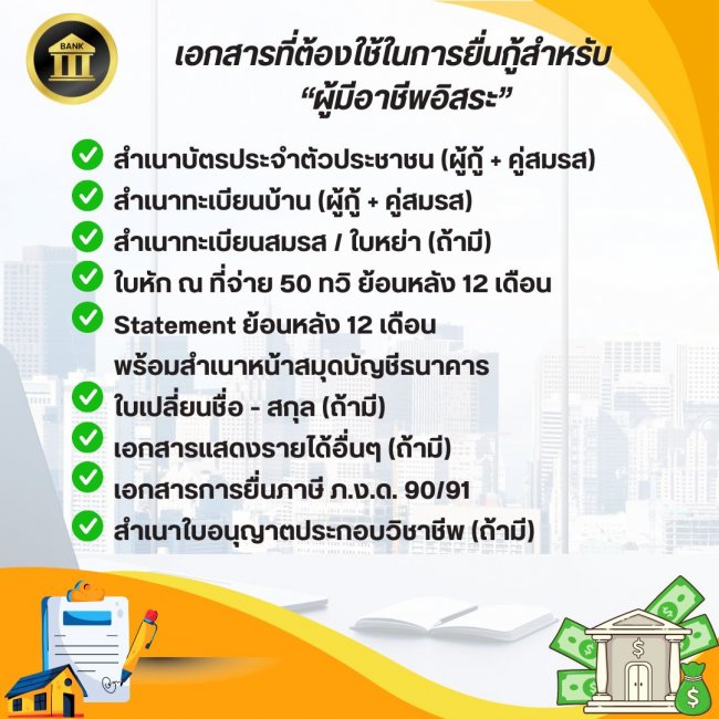 เอกสารใช้สำหรับยื่นกู้อาชีพอิสระขายของ ขายอาหาร ขายของตลาดนัด