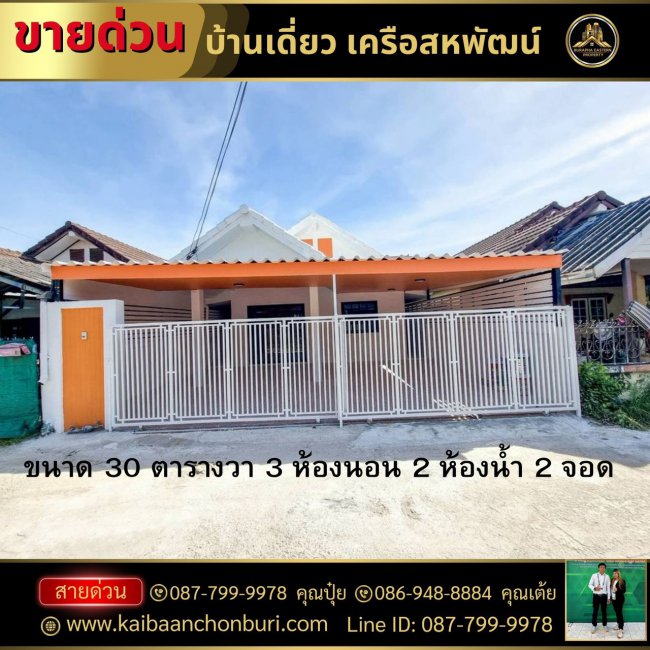 บ้านเดี่ยวทำเลทอง หมู่บ้านชาคริตวิลล่า  รีโนเวทใหม่ทั้งหลัง #ใกล้เครือสหพัฒน์และนิคมแหลมฉบัง